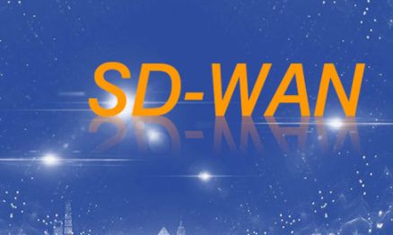 東莞sd-wan解決方案