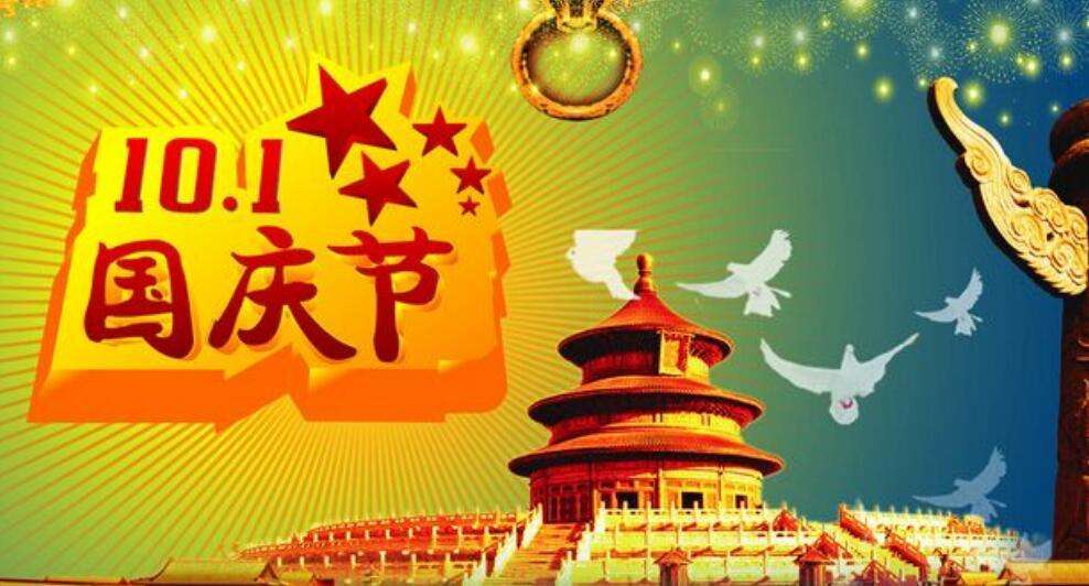 國慶快樂