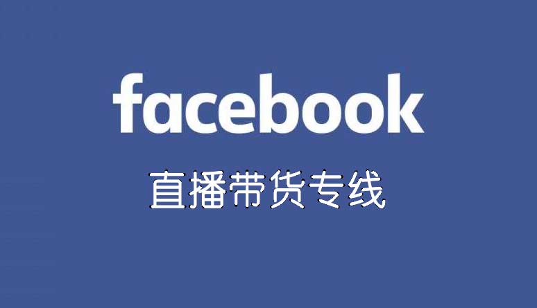 facebook網絡專線