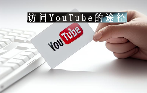合法訪問(wèn)YouTube途徑