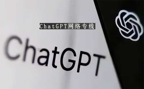 如何訪問(wèn)ChatGPT